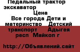 046690 Педальный трактор - экскаватор MB Trac 1500 rollyTrac Lader › Цена ­ 15 450 - Все города Дети и материнство » Детский транспорт   . Адыгея респ.,Майкоп г.